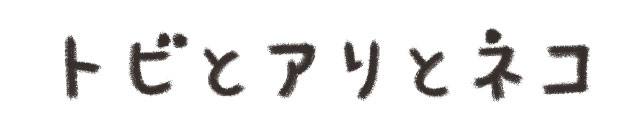 トビとアリとネコ